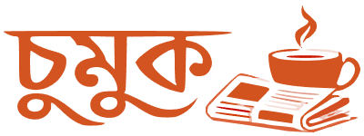 চুমুক